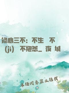 修心三不：不生氣 不計(jì)較 不抱怨